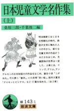 日本児童文学名作集(上) 岩波文庫 中古本・書籍 | ブックオフ