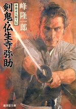 【中古】 旗本狩り 元禄斬鬼伝/飛天出版/峰隆一郎 Amazon.co.jp: 旗本狩り: 元祿斬鬼伝 (飛天文庫 み 1-6) : 峰