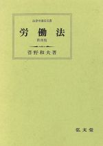 労働法　第十二版 法律学講座双書／菅野和夫(著者) 労働法 / 菅野 和夫/山川 隆一【著】 - 紀伊國屋書店ウェブ
