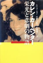 カレン・カーペンター栄光と悲劇の物語 | レイ コールマン