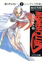 ガッチャマン ①②③ 柿沼秀樹　ソノラマ文庫 Yahoo!オークション - 小説[ガッチャマン 全3巻セット] 柿沼秀樹