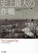 史上最大の作戦 ハヤカワ文庫NF 新品本・書籍 | ブックオフ公式