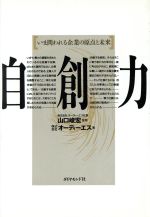 【中古】 自創力 いま問われる企業の原点と未来/ダイヤモンド社/オーディーエス 中古】 自創力 いま問われる企業の原点と未来 / オーディーエス