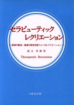セラピューティックレクリエーション―障害の軽減・健康の維持を願う人へのレクリエーション セラピューティックレクリエーション 障害の軽減・健康の維持を
