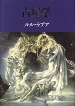 占星学 中古本・書籍 | ブックオフ公式オンラインストア