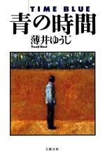 【中古】 青の時間/文藝春秋/薄井ゆうじ 青の時間 文春エンターテインメント 中古本・書籍 | ブックオフ