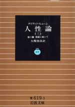人性論 全4冊揃い （岩波文庫 青619）(ヒューム デイヴィド【著