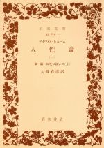人性論〈第1〉知性に就いて (1948年) (岩波文庫) デイヴィド・ヒューム 人性論(1) 第1篇 知性に就いて(上) 岩波