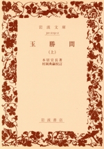 玉勝間(上) 岩波文庫 中古本・書籍 | ブックオフ公式オンライン