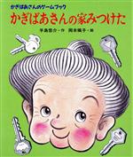 かぎばあさんは名探偵 (あたらしい創作童話 26) かぎばあさんは名探偵 (あたらしい創作童話 26) | 手島 悠介