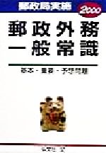 【中古】 郵政外務一般常識 〔２００４〕/弘文社/公務員試験問題研究会 公務員試験 過去問攻略Vテキスト12 経営学 新装版 | 資格本のTAC