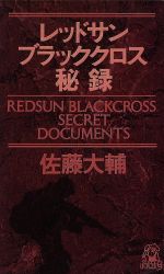 レッドサンアンドブラッククロス（全巻・関連本含む）佐藤大輔著 Amazon.co.jp: 合本版 レッドサンブラッククロスⅠ・Ⅱ・Ⅲ・全