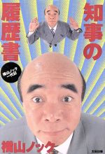 知事の履歴書 横山ノック一代記 中古本・書籍 | ブックオフ公式