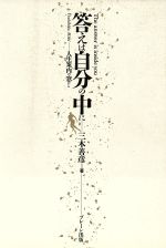 【中古】 答えは自分の中に 人生案内の窓から/ブレーン出版/三木善彦 答えは自分の中に 人生案内の窓から 中古本・書籍 | ブックオフ