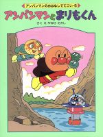 アンパンマンのおはなしでてこい アンパンマンのおはなしでてこい Amazon.co.jp: アンパンマンと