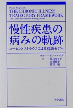 慢性疾患の病みの軌跡 コービンとストラウスによる看護モデル