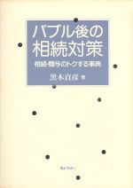 【中古】 バブル後の相続対策 相続・贈与のトクする事典/ぎょうせい/黒木貞彦 バブル後の相続対策 相続・贈与のトクする事典 中古本・書籍