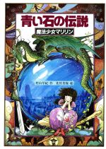 青い石の伝説 魔法少女マリリン 1 スピカの創作文学 中古本・書籍