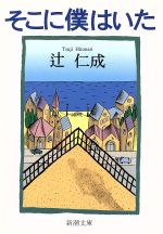 【中古】 僕が想っていたこと/文芸社/辻聡之 中古】 僕が想っていたこと/文芸社/辻聡之