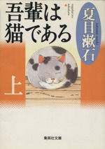 【中古】 吾輩は猫である 上/金の星社/夏目漱石 Amazon.co.jp: 吾輩は猫である 上 (日本の文学 22) : 夏目 漱石