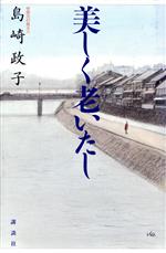美しく老いたし 中古本・書籍 | ブックオフ公式オンラインストア 