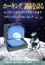 ホーキング、宇宙と人間を語る(スティーブン・ホーキング