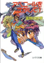 【当時物初版】アベニールをさがして①②③ 富野由悠季 ソノラマ文庫 51CV8YsftuL._AC_SY200_QL15_.jpg