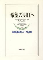 【押印付】希望の明日へ : 池田名誉会長スピーチ珠玉集 希望の明日へ: 池田名誉会長スピ-チ珠玉集 | 池田 大作 |本
