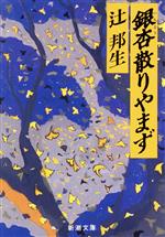 【中古】 銀杏散りやまず/新潮社/辻邦生 銀杏散りやまず 新潮文庫 中古本・書籍 | ブックオフ公式