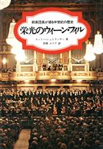 栄光のウィーン・フィル 前楽団長が綴る半世紀の歴史 中古本