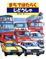 ころちゃんとはたらくじどうしゃ のりものえほん 中古本・書籍