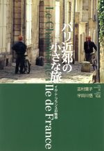 洋書・写真集「パリの郊外」イル・ド・フランス パリ近郊の小さな旅 イル・ド・フランスの魅惑 中古本・書籍