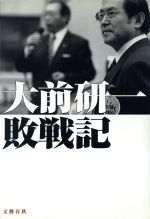 【中古】 大前研一敗戦記/文藝春秋/大前研一 大前研一 敗戦記 中古本・書籍 | ブックオフ公式オンラインストア
