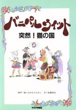 【中古】 バニパルウィット 突然！猫の国/キネマ旬報社/なかむらたかし 51mrGuaE6bL._SL500_.jpg