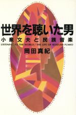 世界を聴いた男 小泉文夫と民族音楽 中古本・書籍 | ブックオフ