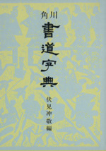 角川　書道字典　書の古典美　第22回　日展図録 角川 書道字典 書の古典美 第22回 日展図録