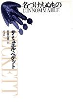 書評付き！サミュエル ベケット3冊（モロイ・マウロン死す・名づけられないもの） 書評付き！サミュエル ベケット3冊（モロイ・マウロン死す