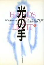 光の手(上) 自己変革への旅 中古本・書籍 | ブックオフ公式