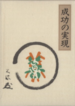成功の実現 中村天風 成功の実現 | 中村 天風, 公益財団法人天風会 |本 | 通販 | Amazon