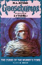 【中古】 ミイラの呪い/ソニー・ミュージックソリューションズ/Ｒ．Ｌ．スタイン ミイラの呪い グースパンプス#5 中古本・書籍 | ブックオフ公式
