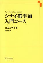 【中古】 シナイ確率論入門コース/シュプリンガー・ジャパン/ヤーコヴ・Ｇ．シナイ シナイ確率論入門コース | Ya.G. シナイ, Sinai,Yakov G., 真