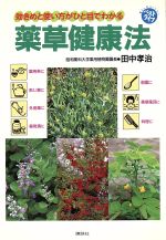 【希少！】薬草健康法 効きめと使い方がひと目でわかる／田中孝治(著) 薬草健康法 効きめと使い方がひと目でわかる ＜ベストライフ