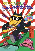 【参考】かいけつゾロリ 参考】かいけつゾロリ かいけつゾロリシリーズ｜本をさがす