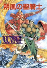 千葉暁 聖刻1092 聖刻群龍伝 アルス・マグナ ワースブレイド 37冊 セット 聖刻1092 神樹 肆 (WARES PROJECT) | 千葉 暁 |本 | 通販 | Amazon