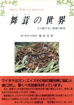 【中古】 舞茸の世界 マジックマッシュルーム/菜根出版/難波宏彰 0012347275L.jpg
