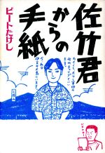 【中古】 佐竹君からの手紙/太田出版/ビートたけし 佐竹君からの手紙 (幻冬舎文庫 ひ 2-2) | ビートたけし |本