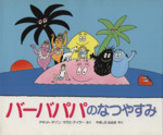 バーバパパのなつやすみ 講談社のバーバパパえほん8 中古本