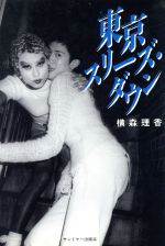 【中古】 東京スリーズ・ダウン/幻冬舎/横森理香 東京スリーズ・ダウン 中古本・書籍 | ブックオフ公式オンライン