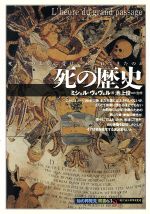 【絶版プレミアム稀覯本●「知の再発見」双書●初版第一刷】死の歴史 本の歴史 (知の再発見双書 80) | ブリュノ ブラセル, 宏, 荒俣
