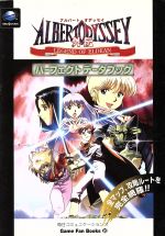 アルバートオデッセイ外伝 LEGEND OF ELDEAN パーフェクトデータ